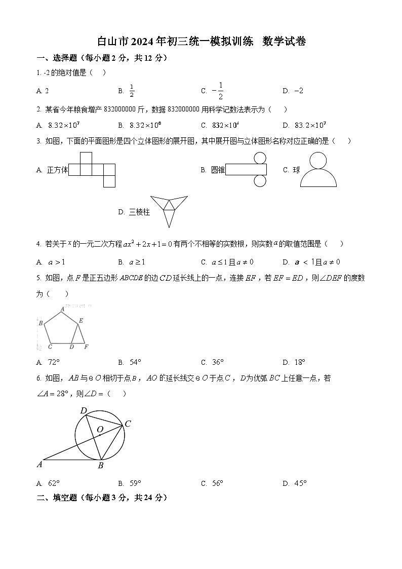 2024年吉林省白山市中考一模数学试题（原卷版）第1页