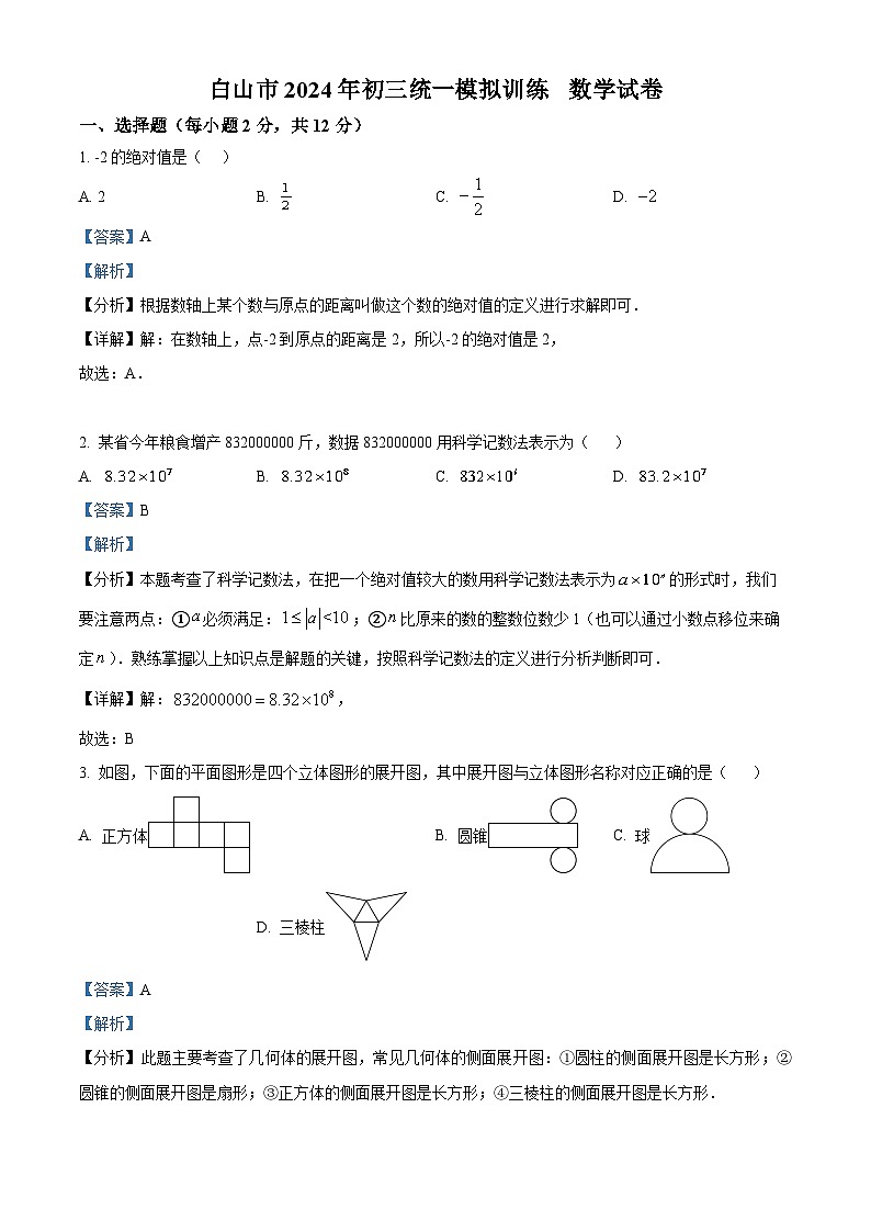 2024年吉林省白山市中考一模数学试题（解析版）第1页