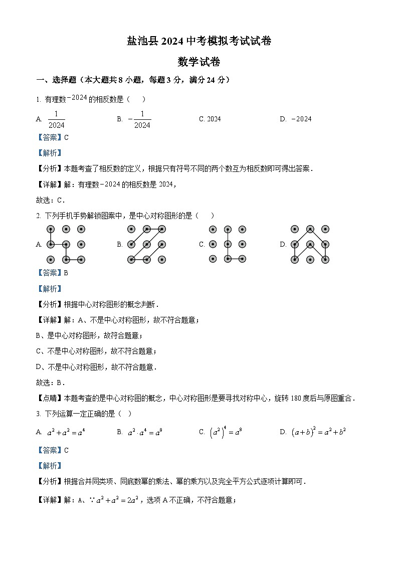 2024年宁夏吴忠市盐池县中考二模数学试题01