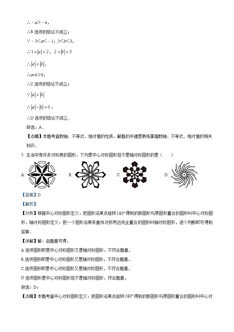 2024年山东省济南实验初级中学九年级中考三模测试数学试题（解析版）第3页