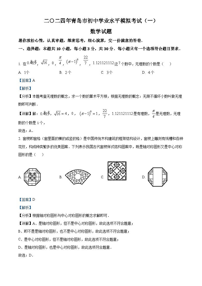 2024年山东省青岛市多校联考中考数学一模试题01