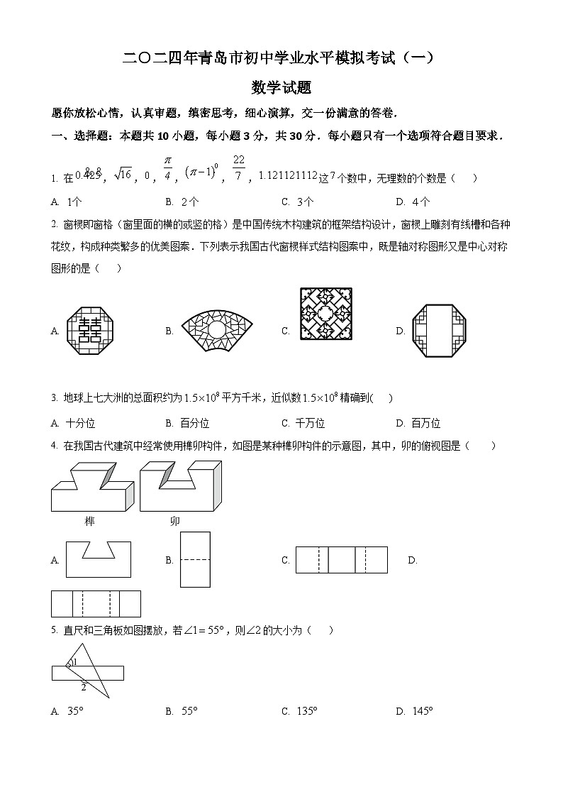 2024年山东省青岛市多校联考中考数学一模试题01