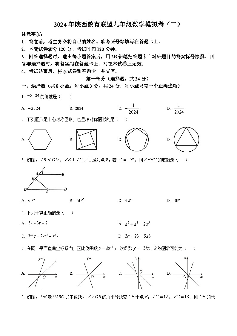 2024年陕西省宝鸡市教育联盟校中考二模数学试题01