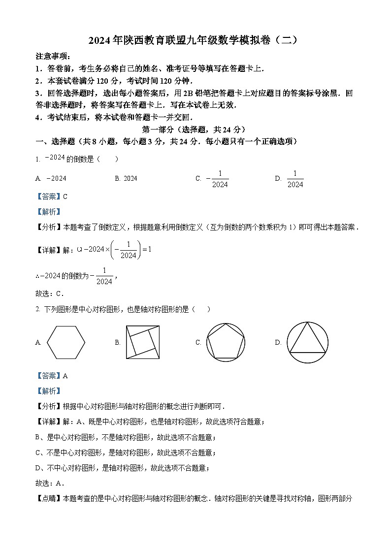 2024年陕西省宝鸡市教育联盟校中考二模数学试题01