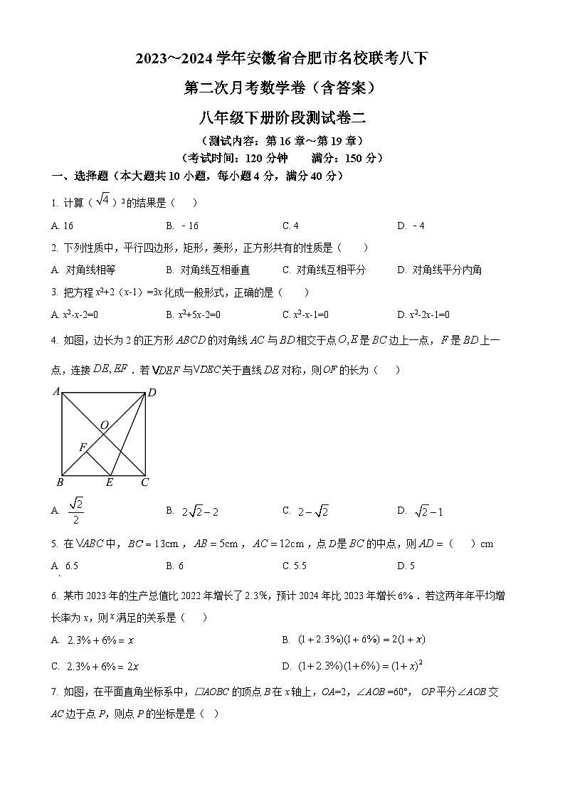 安徽省合肥市名校联考2023-2024学年八年级下学期第二次月考数学试题（原卷版）第1页