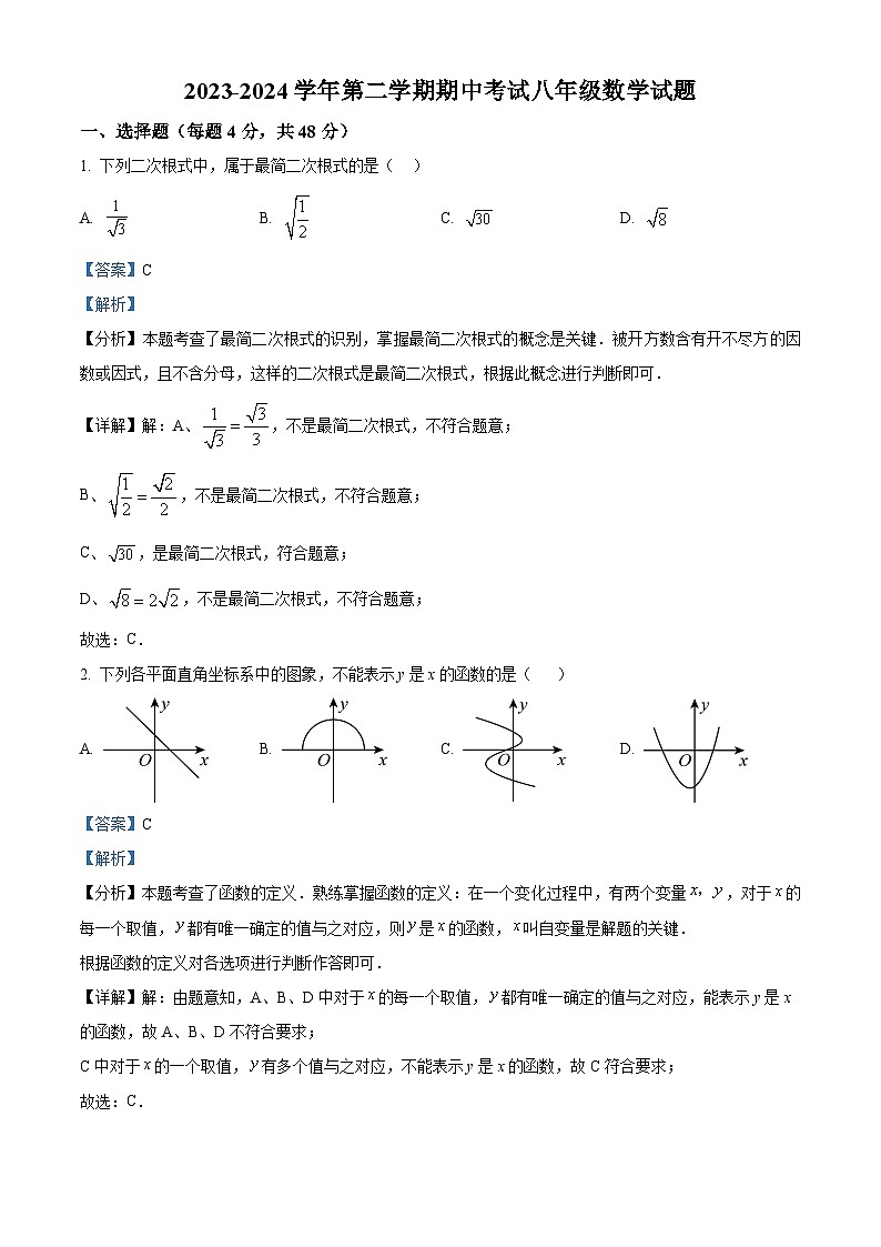 山东省德州市德城区2023-2024学年八年级下学期期中数学试题01