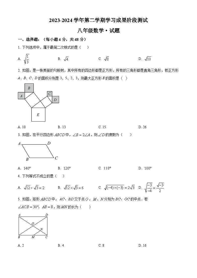 山东省德州市衢新区2023-2024学年八年级下学期期中数学试题01
