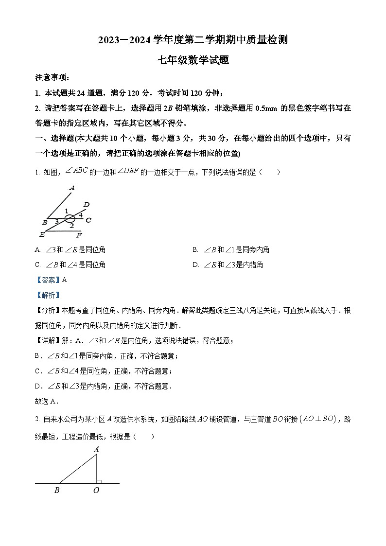 山东省菏泽市单县2023-2024学年七年级下学期4月期中数学试题01