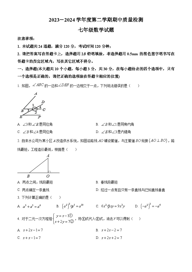 山东省菏泽市单县2023-2024学年七年级下学期4月期中数学试题01