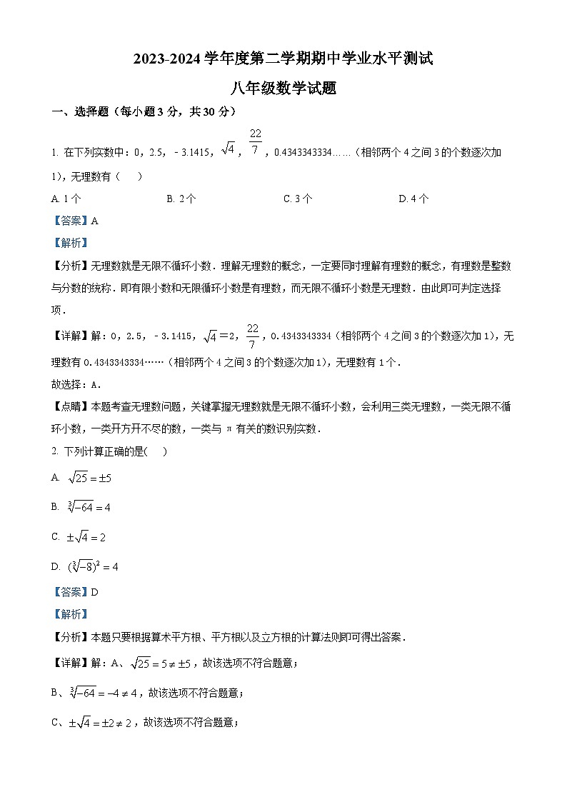 山东省菏泽市巨野县2023-2024学年八年级下学期期中数学试题（解析版）第1页