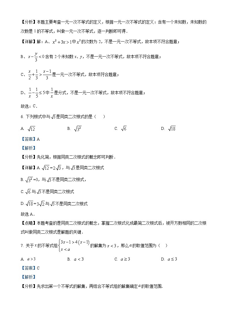 山东省菏泽市巨野县2023-2024学年八年级下学期期中数学试题（解析版）第3页