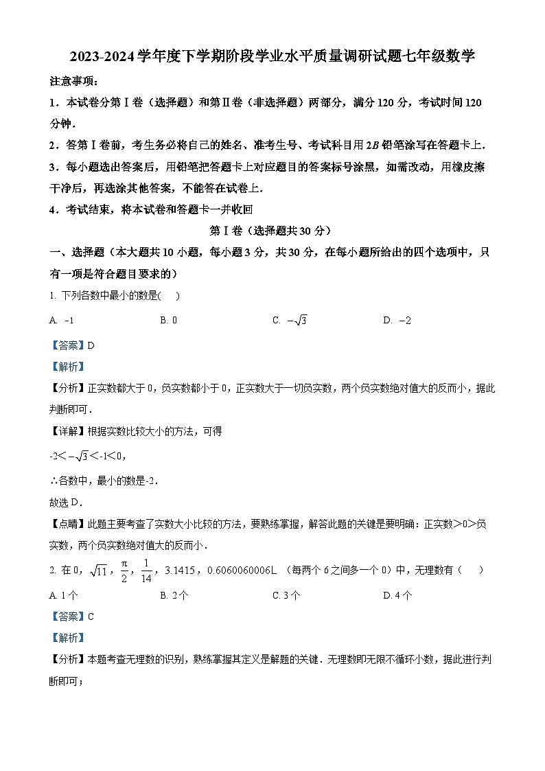 山东省临沂市河东区2023-2024学年七年级下学期期中数学试题01