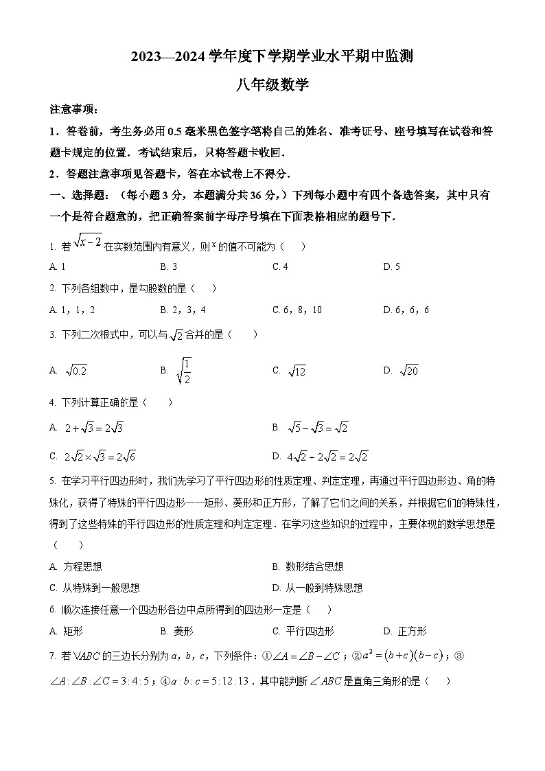 山东省临沂市平邑县2023-2024学年八年级下学期期中数学试题（原卷版）第1页