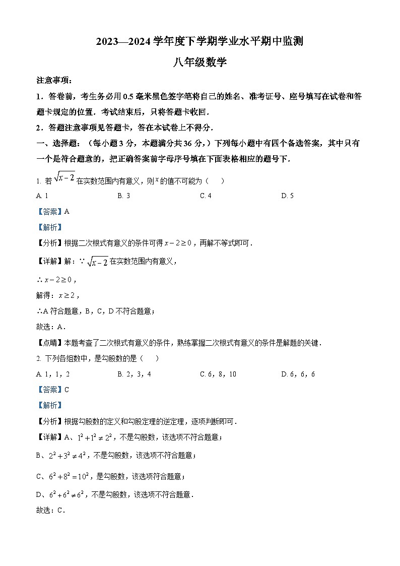 山东省临沂市平邑县2023-2024学年八年级下学期期中数学试题（解析版）第1页
