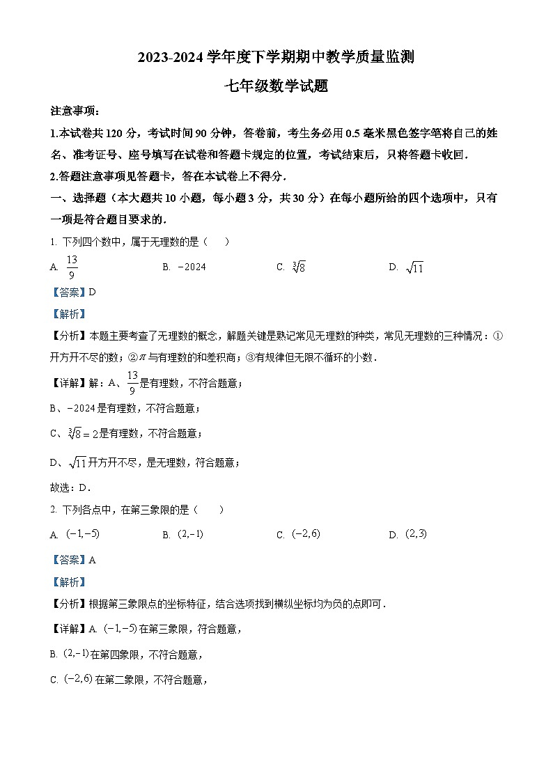 山东省临沂市沂南县2023-2024学年七年级下学期期中数学试题01