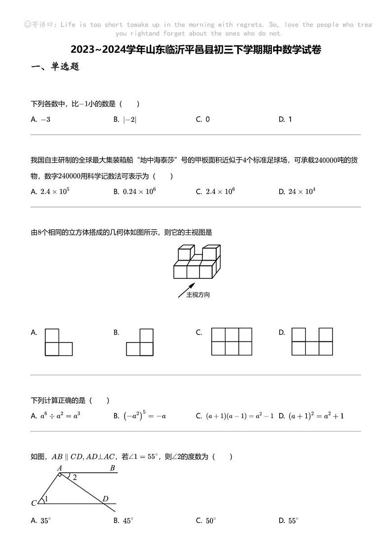 2023_2024学年山东临沂平邑县初三下学期期中数学试卷01