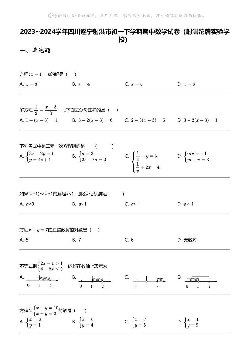 2023_2024学年四川遂宁射洪市初一下学期期中数学试卷（射洪沱牌实验学校）01