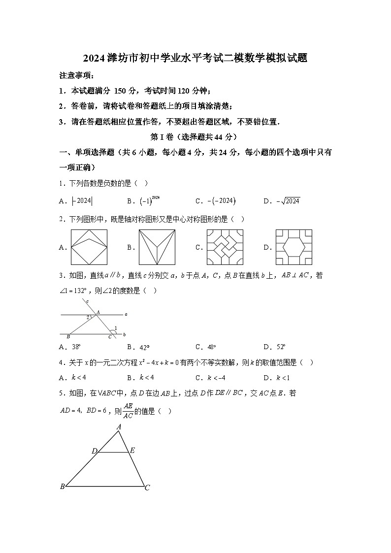 2024年山东省潍坊市初中学业水平考试二模数学模拟试题（含解析）01