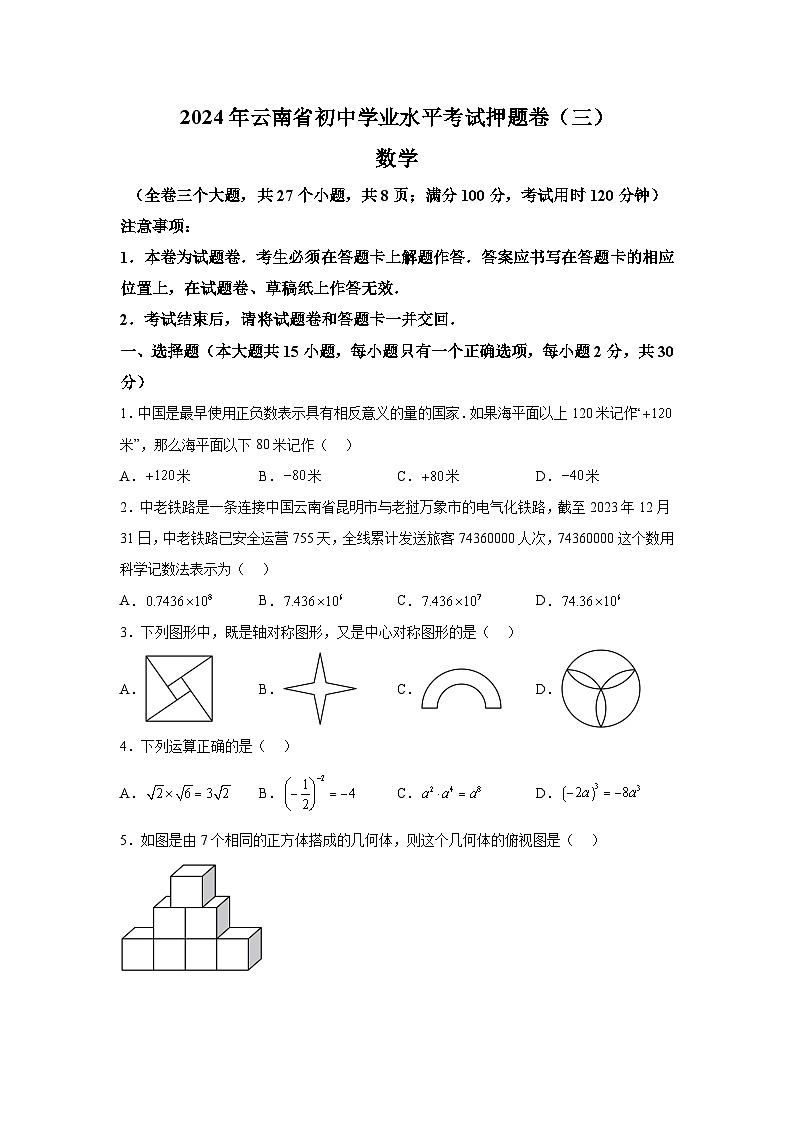 2024年云南省楚雄彝族自治州双柏县中考三模数学试题（含解析）第1页