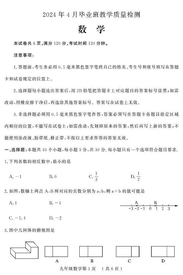 +2024年山东省菏泽市曹县中考一模数学试题第1页