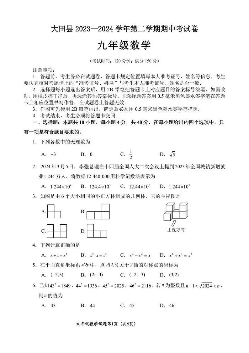 +福建省三明市大田县2023-2024学年九年级下学期期中考试数学试题01