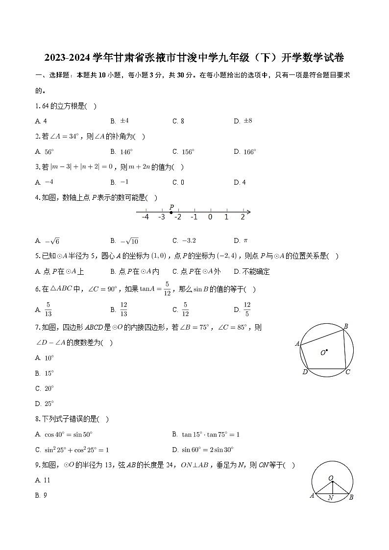 +甘肃省张掖市甘浚中学2023-2024学年九年级下学期开学数学试卷+01