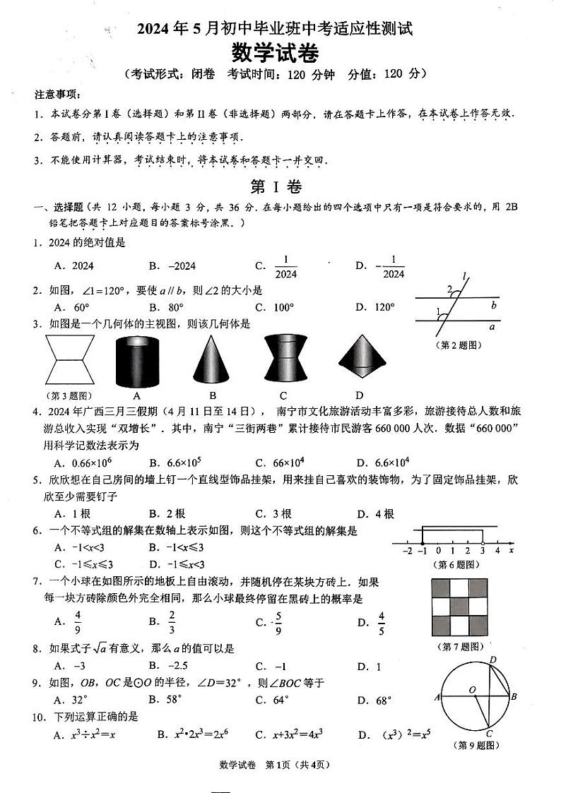 +广西南宁市西乡塘区2023-2024学年九年级下学期数学中考+二模试题（5月）01