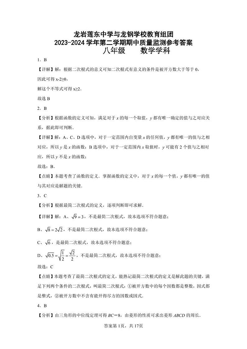 福建省龙岩市新罗区龙岩莲东中学2023-2024学年八年级下学期5月期中考试数学试题01