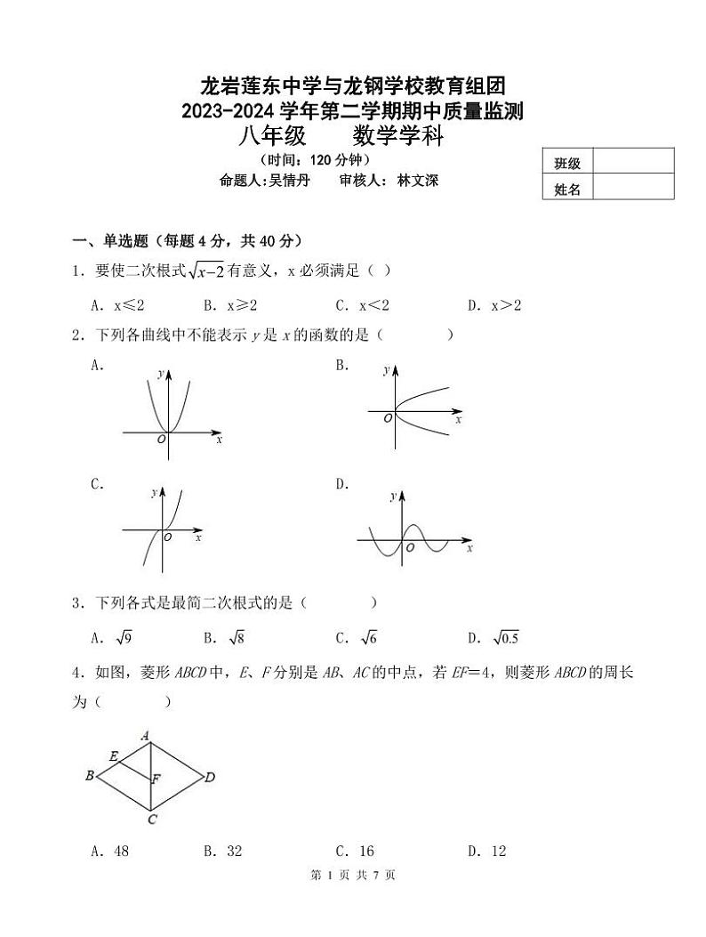 福建省龙岩市新罗区龙岩莲东中学2023-2024学年八年级下学期5月期中考试数学试题01
