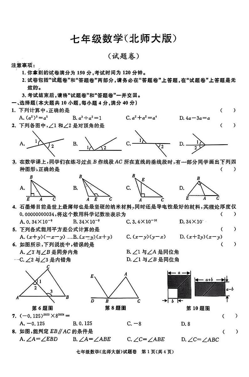 安徽省宿州市砀山县2023—2024学年七年级下学期3月联考数学试卷01