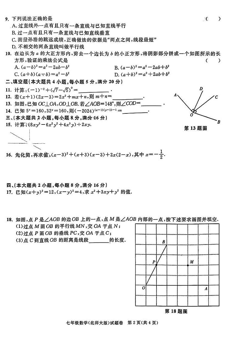 安徽省宿州市砀山县2023—2024学年七年级下学期3月联考数学试卷02
