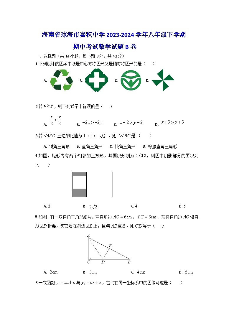 海南省琼海市嘉积中学2023-2024学年八年级下学期期中考试数学试题B卷第1页