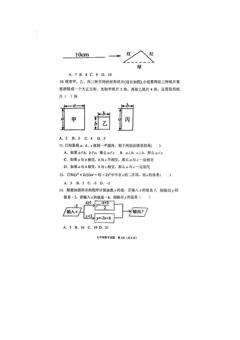 河北省保定市河北保定师范附属学校2023—2024学年七年级下学期期中检测数学试题第3页