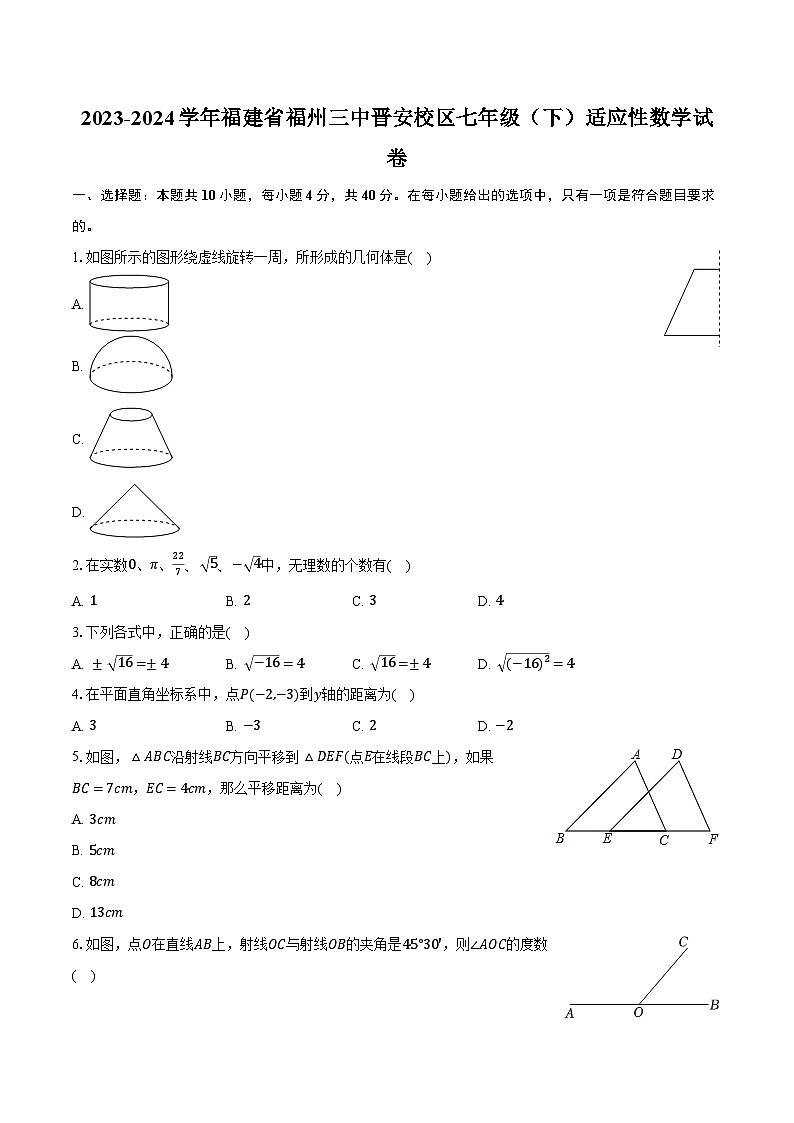 2023-2024学年福建省福州三中晋安校区七年级（下）适应性数学试卷（含解析）第1页