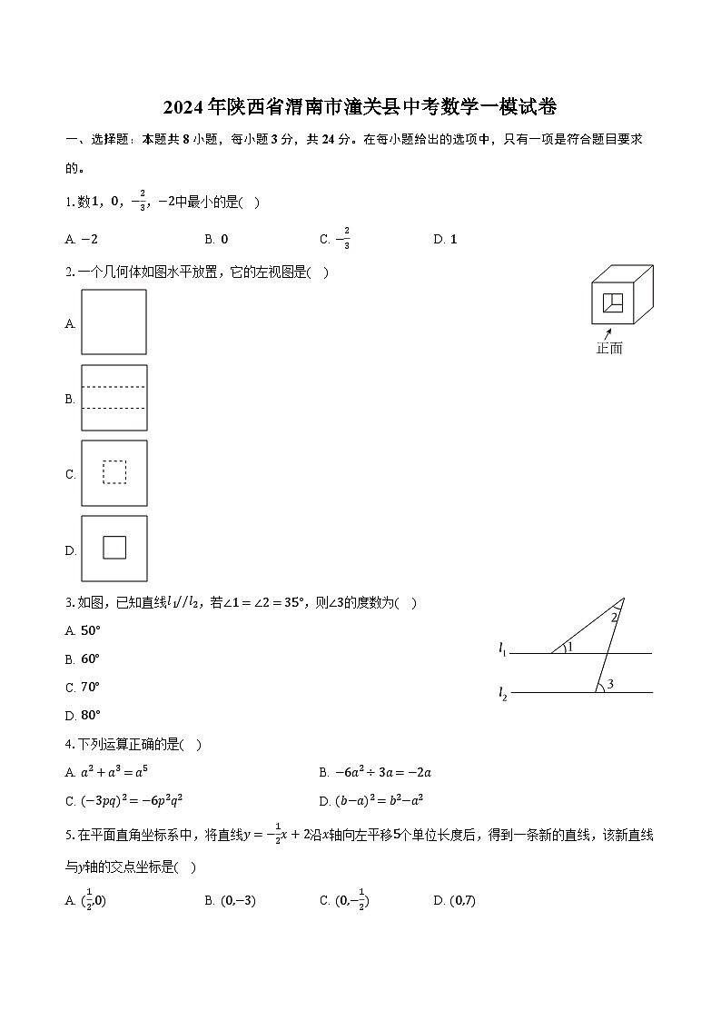 2024年陕西省渭南市潼关县中考数学一模试卷（含解析）第1页