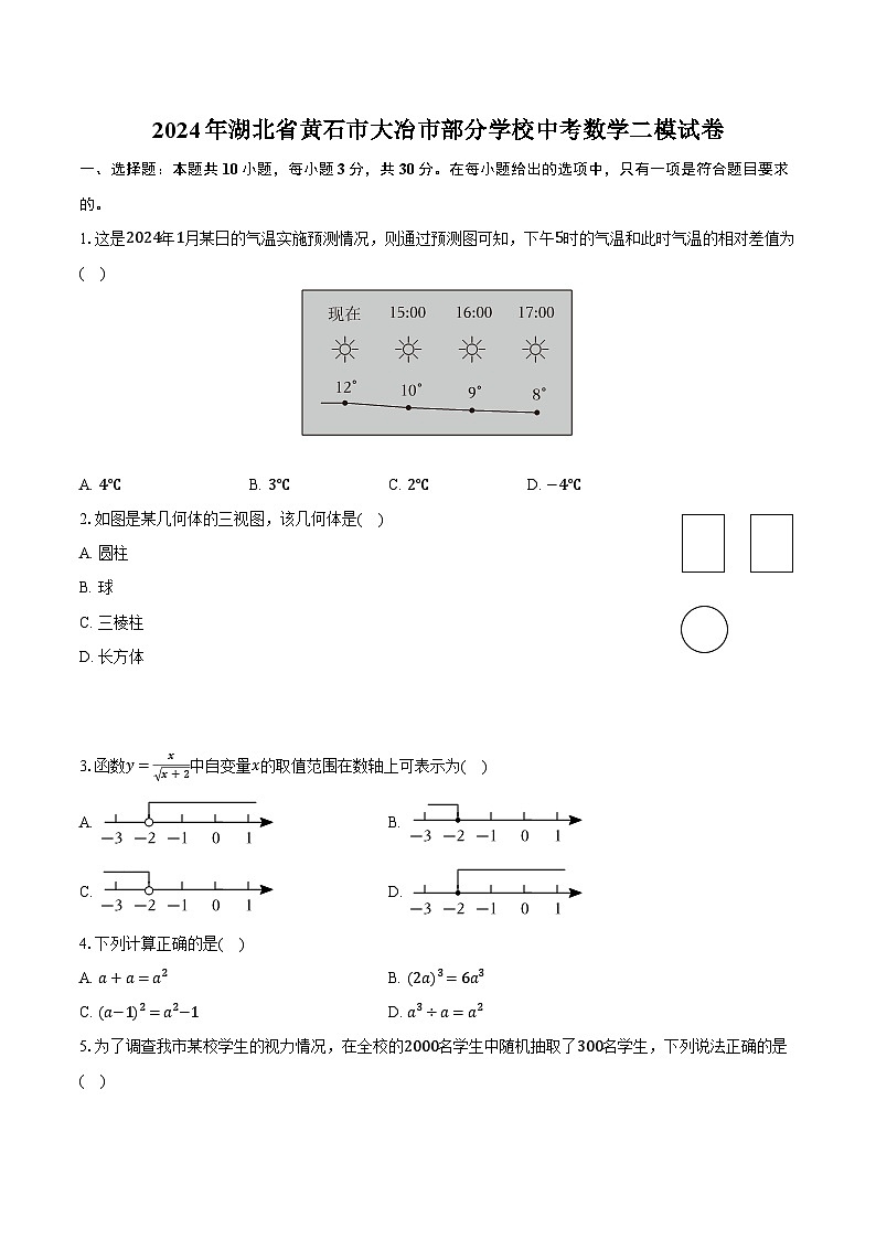 2024年湖北省黄石市大冶市部分学校中考数学二模试卷（含解析）第1页