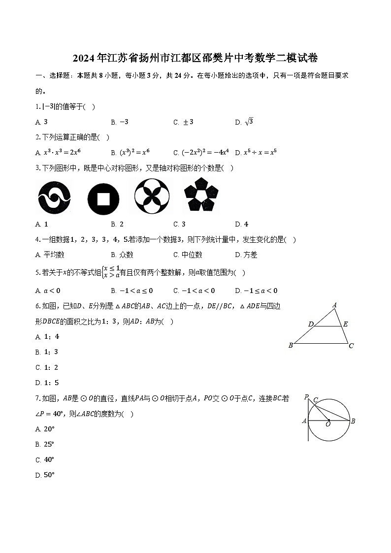 2024年江苏省扬州市江都区邵樊片中考数学二模试卷（含解析）01