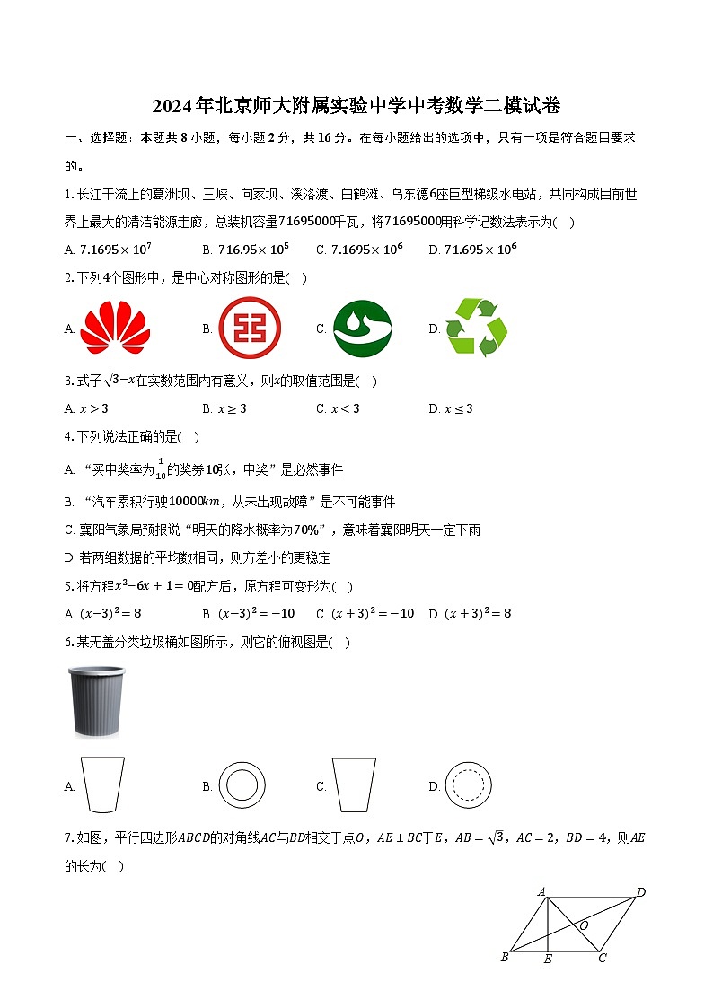 2024年北京师大附属实验中学中考数学二模试卷（含解析）01