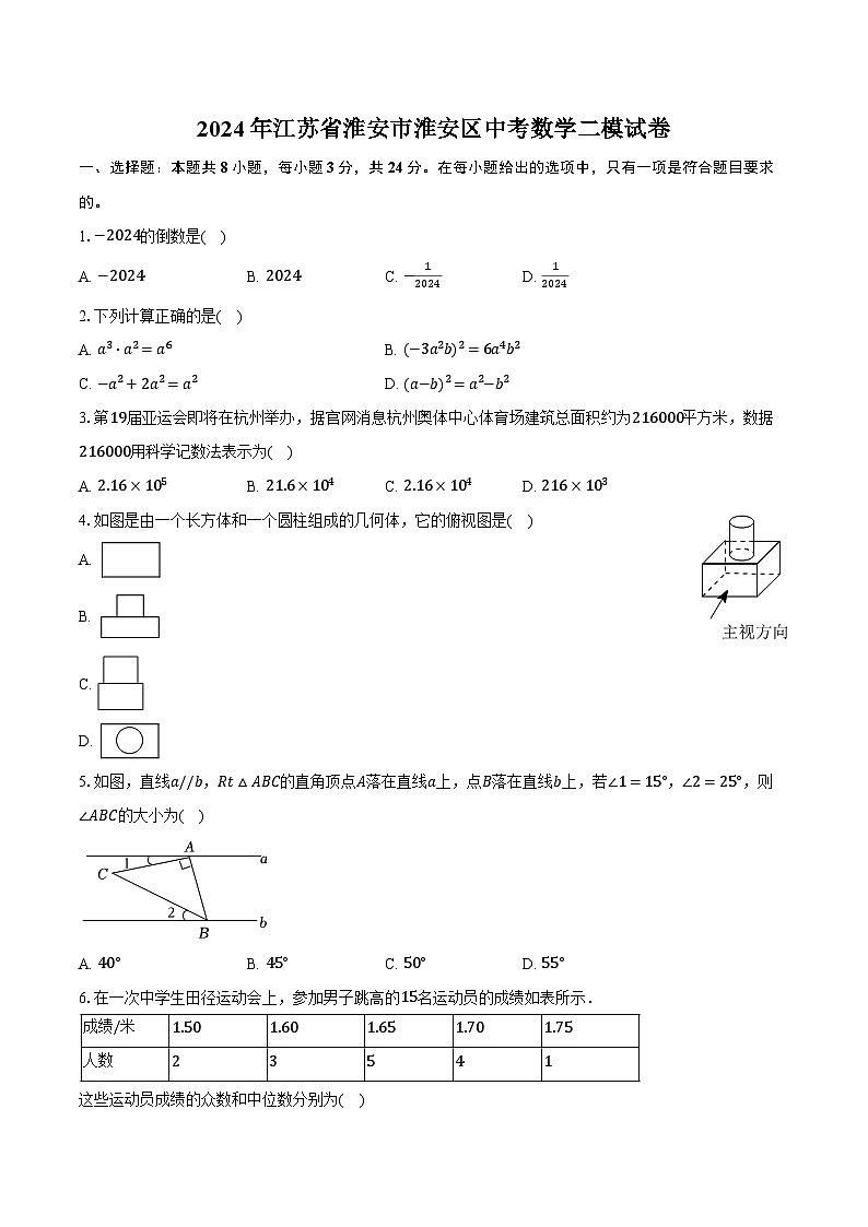 2024年江苏省淮安市淮安区中考数学二模试卷（含解析）第1页