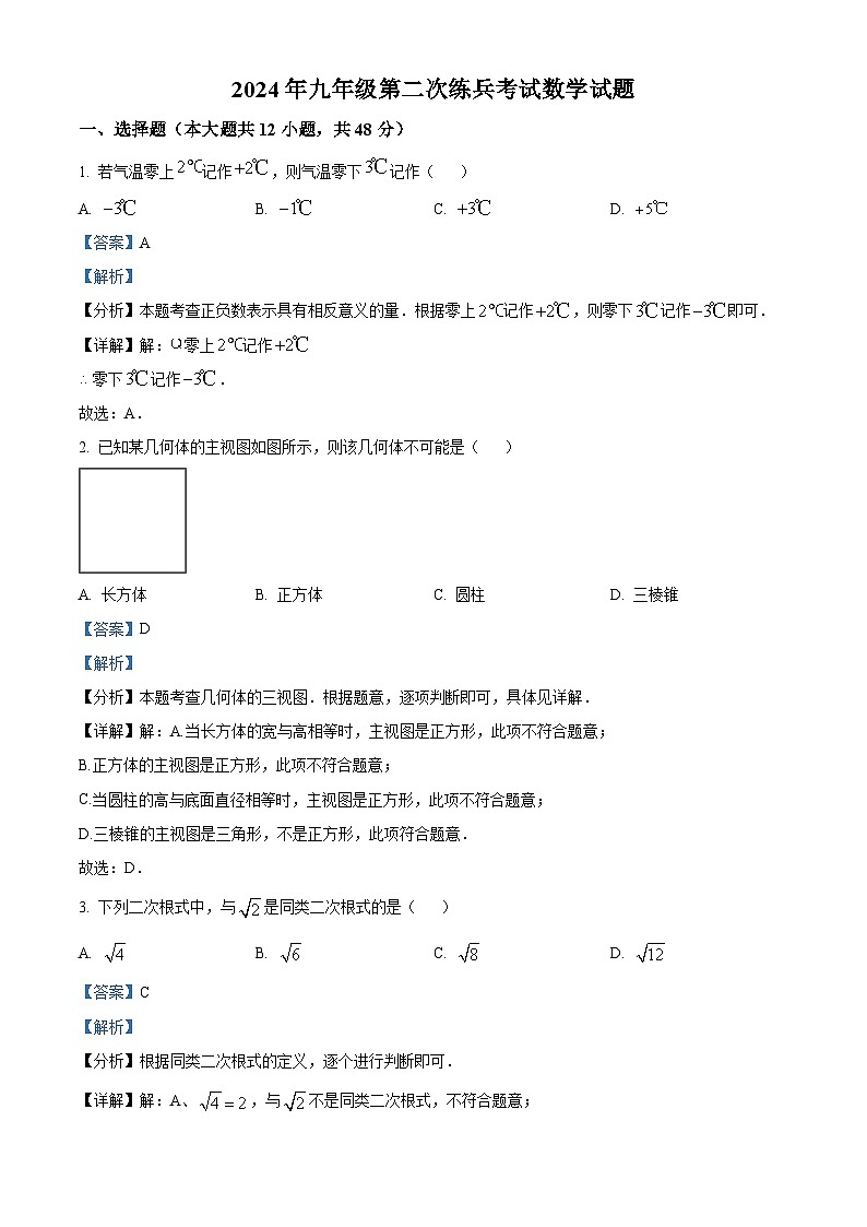 2024年山东省德州市中考二模数学试题（解析版）第1页