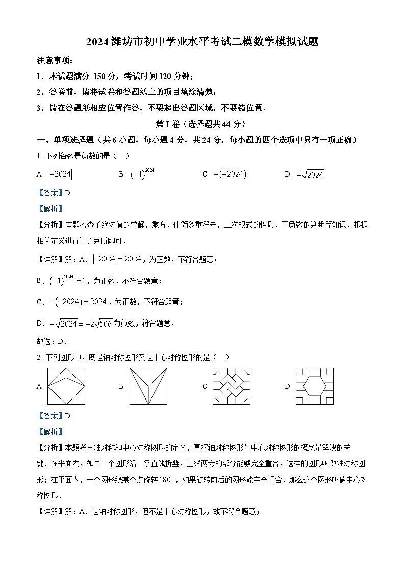 2024年山东省潍坊市初中学业水平考试二模数学模拟试题 （原卷版+解析版）01