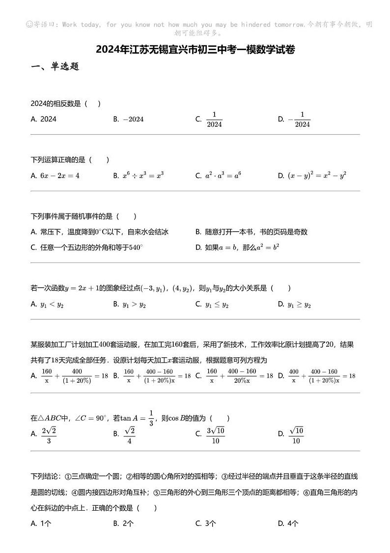 2024年江苏无锡宜兴市初三中考一模数学试卷第1页