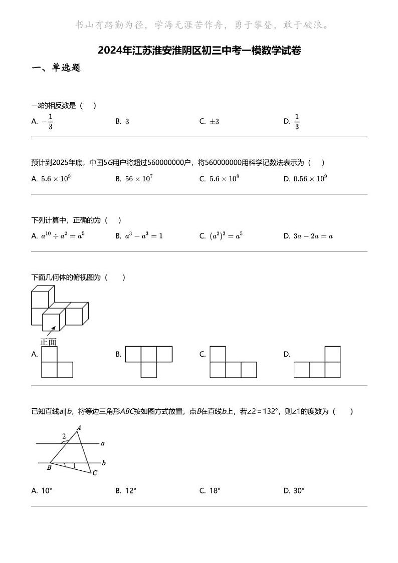 2024年江苏淮安淮阴区初三中考一模数学试卷01