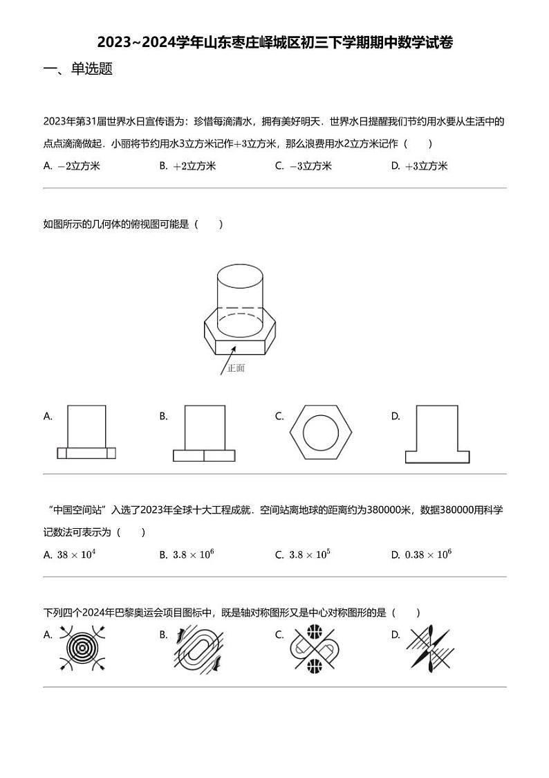 2023~2024学年山东枣庄峄城区初三下学期期中数学试卷第1页