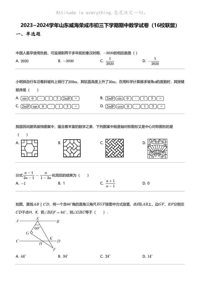 2023~2024学年山东威海荣成市初三下学期期中数学试卷（16校联盟）第1页