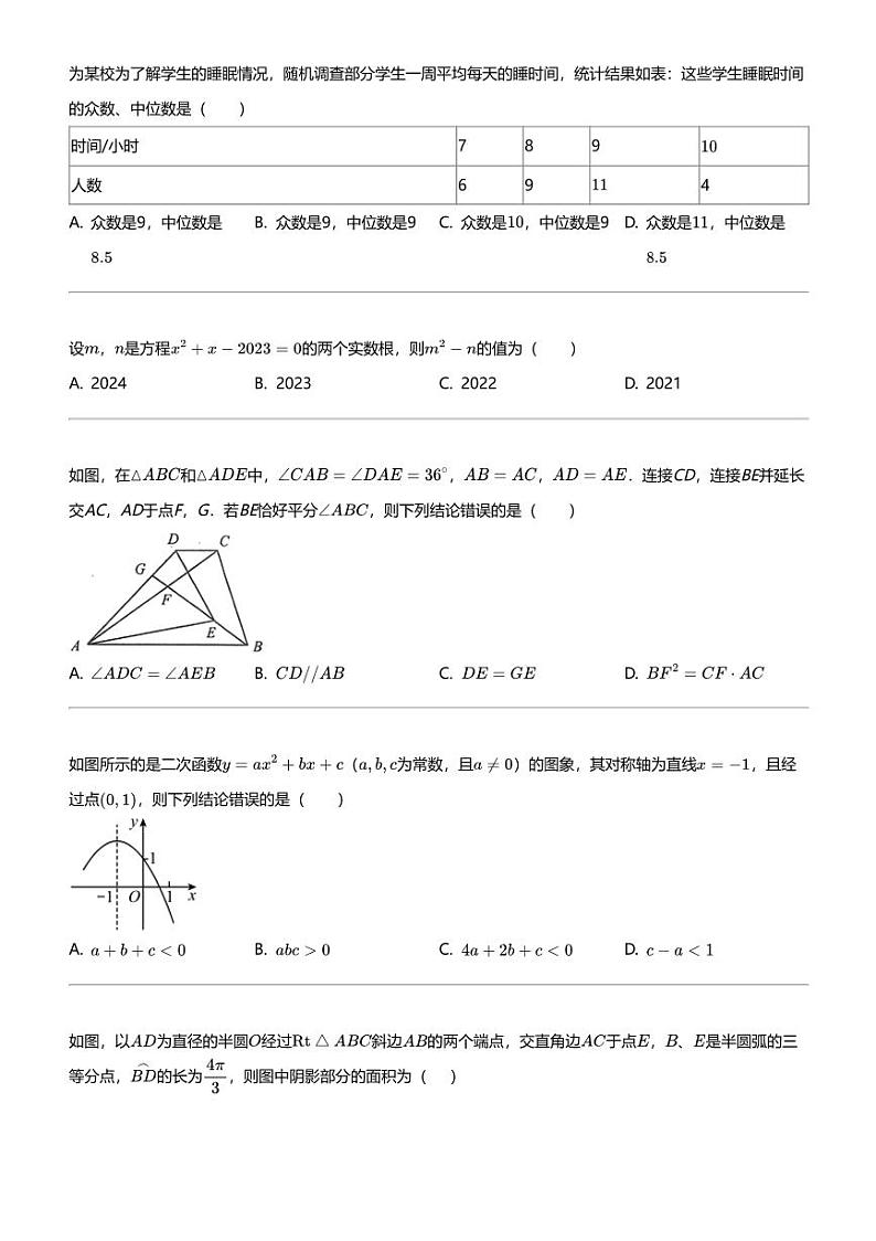 2023~2024学年山东威海荣成市初三下学期期中数学试卷（16校联盟）第2页