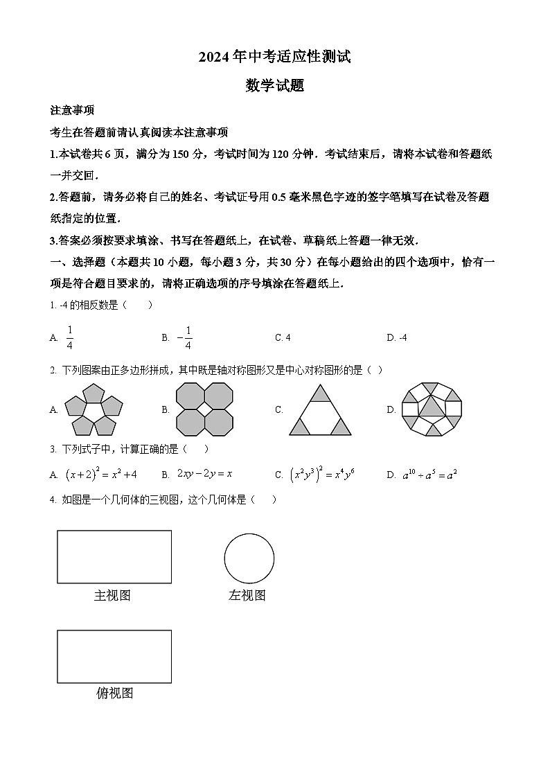 2024年江苏省南通市启东市中考二模数学试题（原卷版+解析版）01