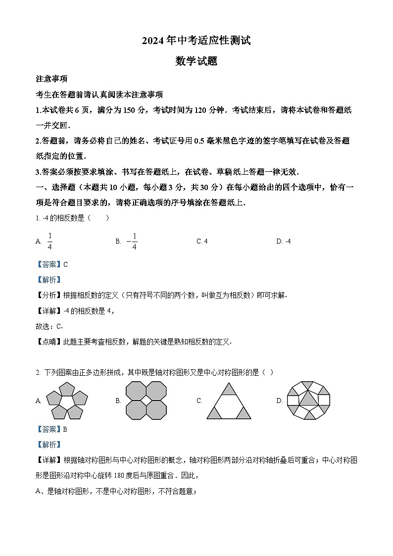 2024年江苏省南通市启东市中考二模数学试题（原卷版+解析版）01