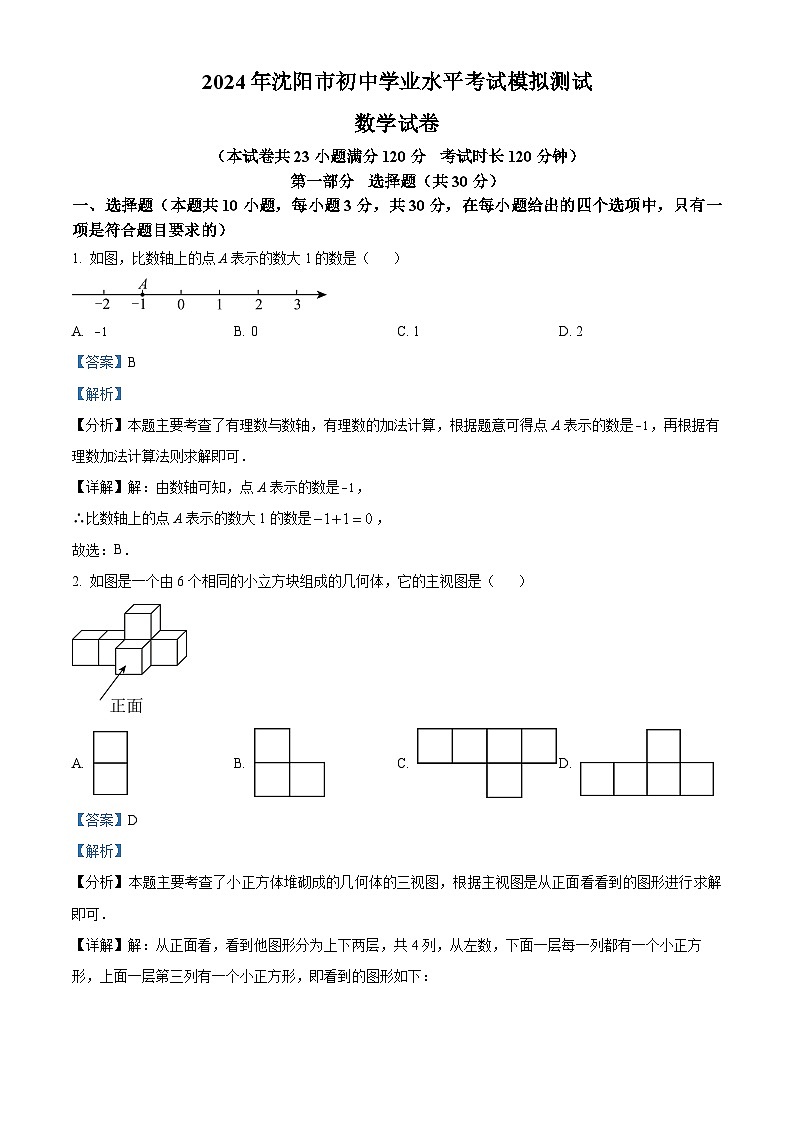 2024年辽宁省沈阳市九年级中考二模数学试题（原卷版+解析版）01
