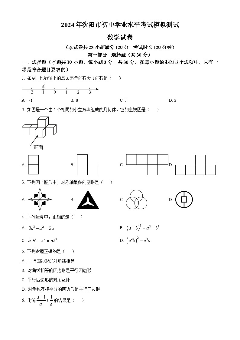 2024年辽宁省沈阳市九年级中考二模数学试题（原卷版+解析版）01
